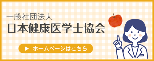 日本健康医学士協会ホームページ