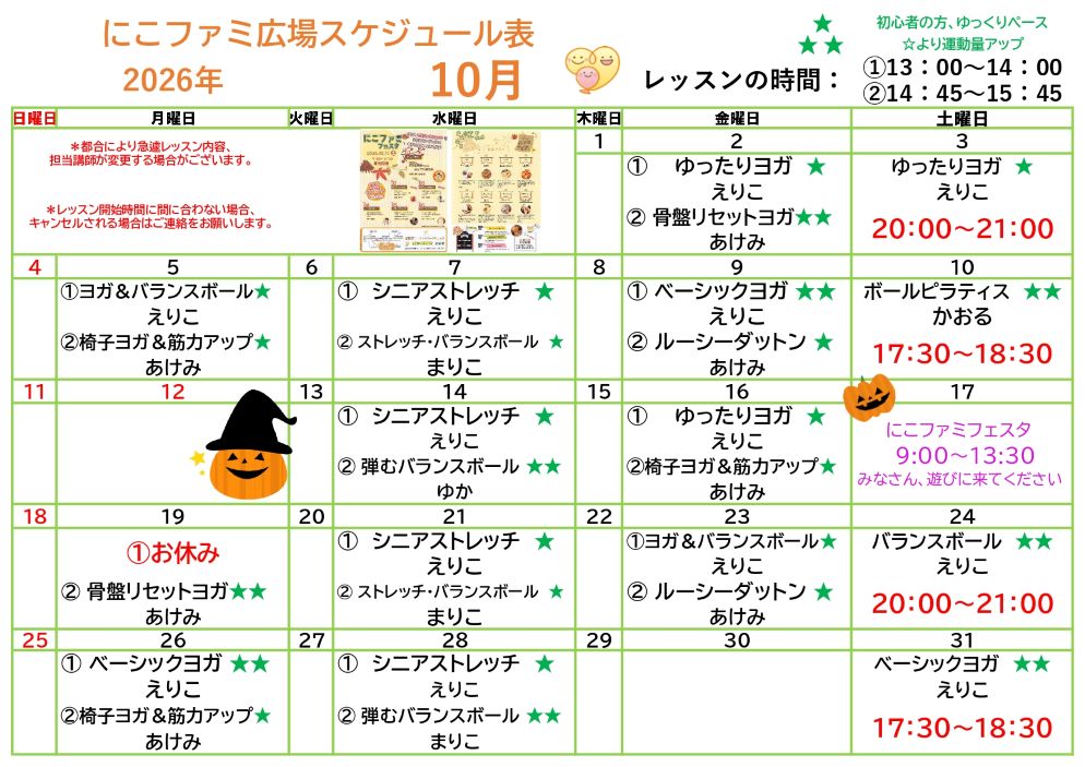 にこファミ広場レッスンスケジュール